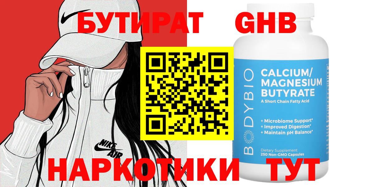 Бутират GHB Благодарный
