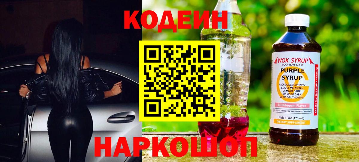 Codein Purple Drank  Кодеин напиток Lean (лин)  Вход с VPN  дарнет шоп  Благодарный 